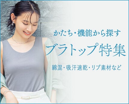 かたち・機能から探すブラトップ