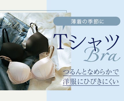 Tシャツブラ特集