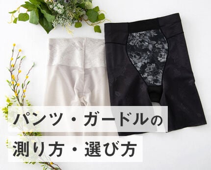 パンツ＆ガードルの測り方・選び方