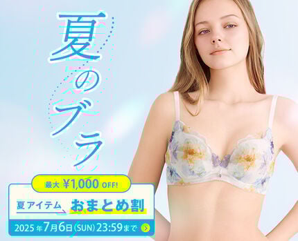 【注目】夏ブラ特集