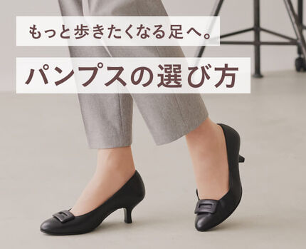 「もっと歩きたくなるパンプス」の選び方