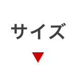 サイズから探す