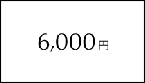 6,000円