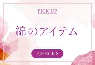 パジャマ＆ルームウェア特集・綿のアイテム