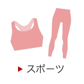 スポーツ