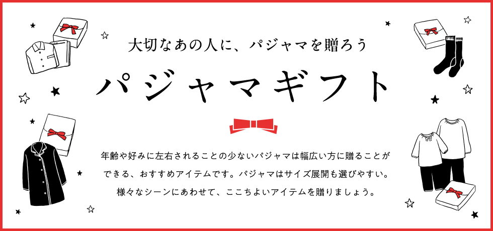 パジャマギフト特集