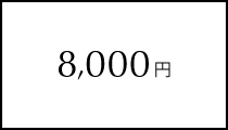 8,000円
