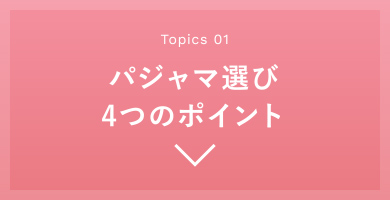 パジャマ選び4つのポイント