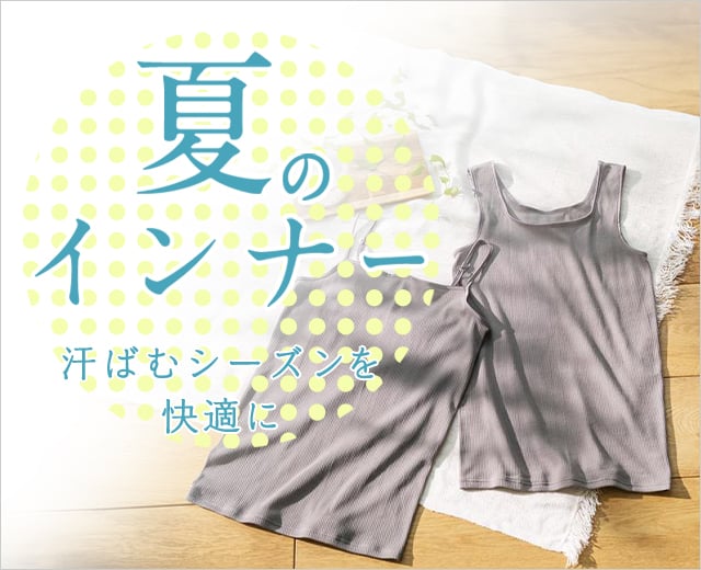 夏インナー