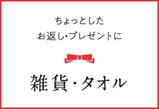 パジャマギフト特集・雑貨・タオル