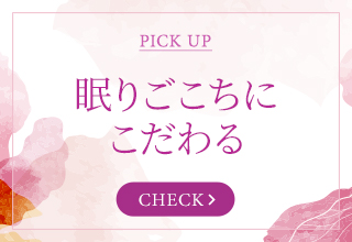 パジャマ＆ルームウェア特集・眠りごこちにこだわる パジャマ・ルームウェア