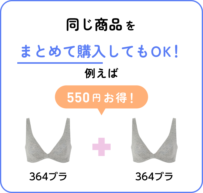 同じ商品をまとめて購入してもOK！例えば550円お得！