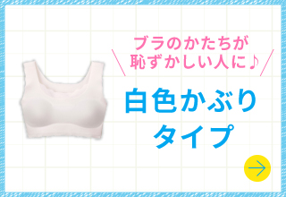 白色かぶりタイプ