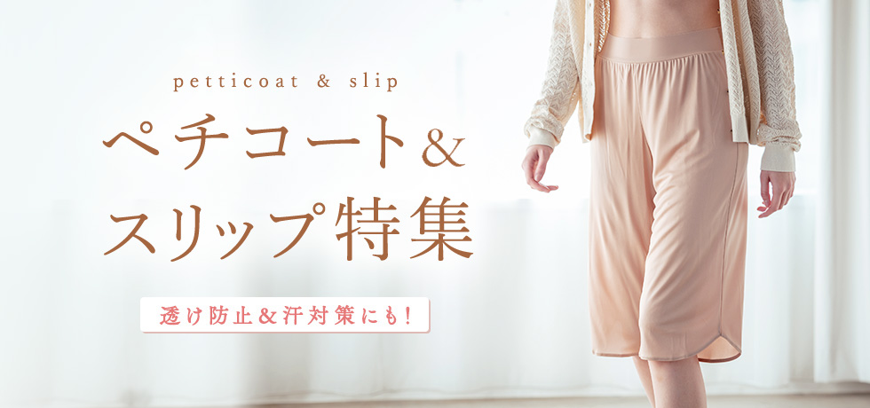 ペチコート＆スリップ特集