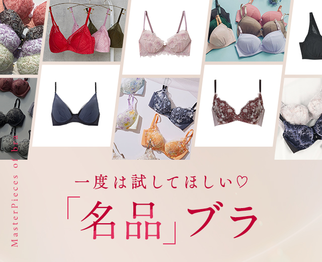 名品ブラ