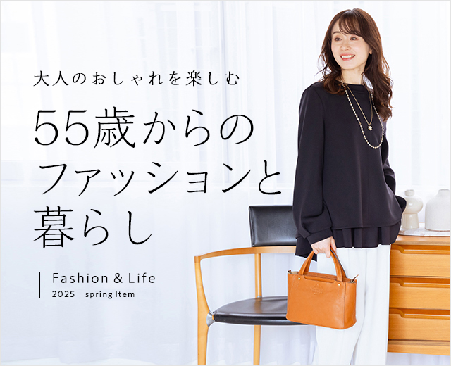 55歳からのファッションと暮らし