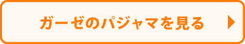 ガーゼのパジャマを見る