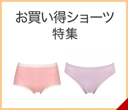 お買い得ショーツ
