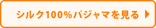シルク100%パジャマを見る
