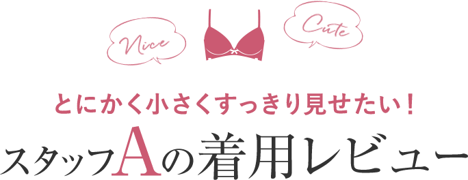 とにかく小さくすっきり見せたい！ スタッフAの着用レビュー