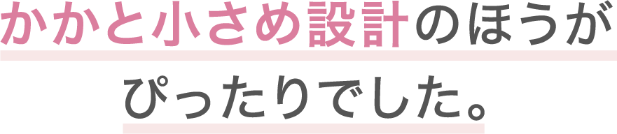 かかと小さめ設計のほうがぴったりでした。