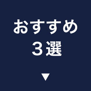おすすめ3選