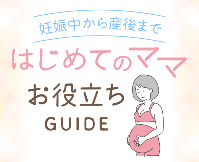 はじめてのママ お役立ちガイド