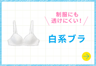 白色ブラ