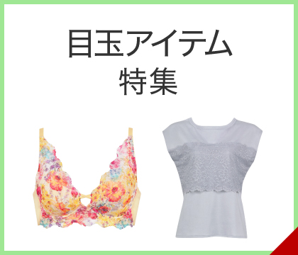 目玉アイテム特集