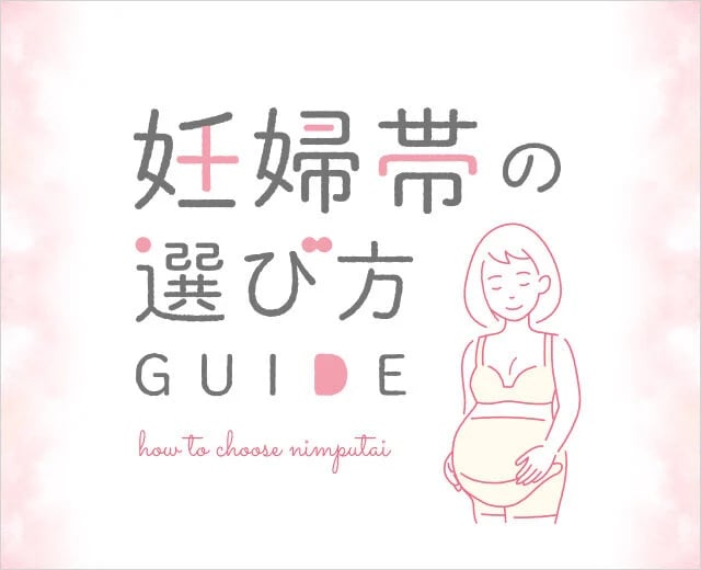 妊婦帯の選び方GUIDE