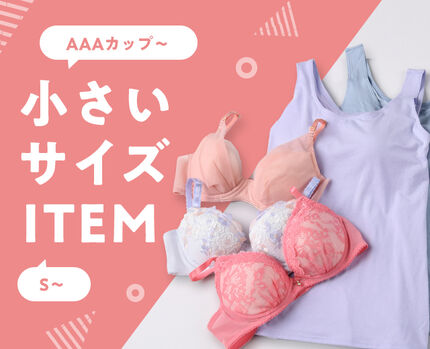 小さいサイズITEM特集