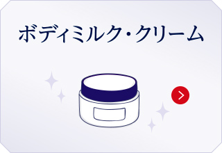 ボディミルク・クリーム