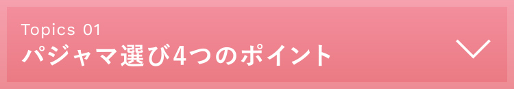 パジャマ選び4つのポイント