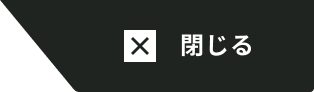 閉じる