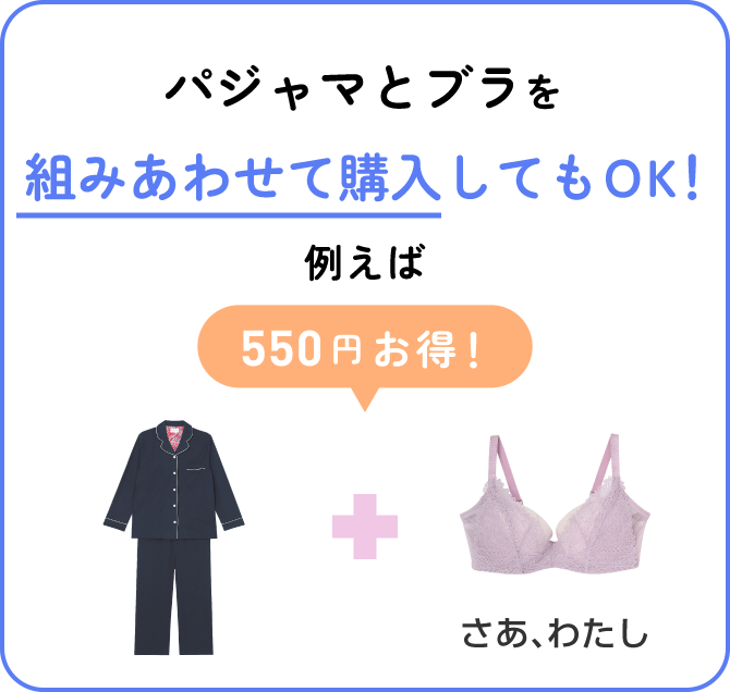 パジャマとブラを組み合わせて購入してもOK！例えば550円お得！