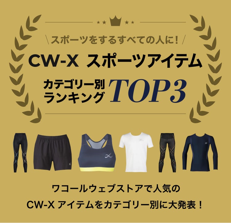 スポーツをするすべての人に！ CW-X スポーツアイテム カテゴリー別ランキング TOP3 ワコールウェブストアでの人気のCW-xアイテムをカテゴリー別に大発表！