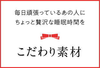 パジャマギフト特集・こだわり素材