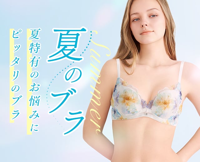 夏のブラ