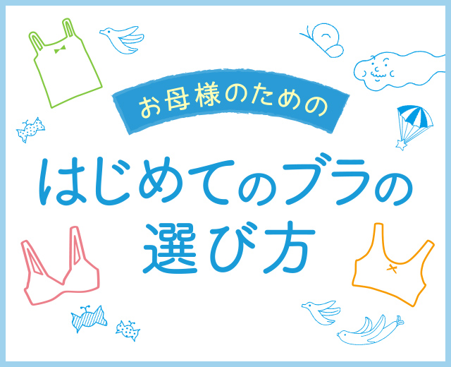 はじめてのブラの選び方