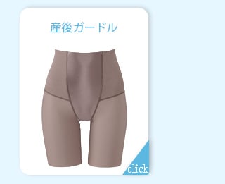 産後ガードル