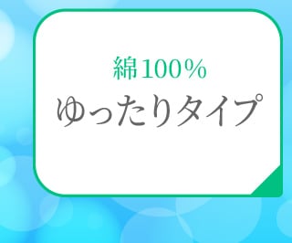 ゆったりタイプ
