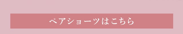 ペアショーツはこちら