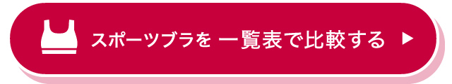 スポーツブラを一覧表で比較する