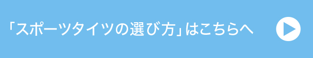 「スポーツタイツの選び方」はこちら