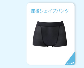 産後シェイプパンツ