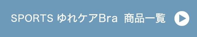 SPORTSゆれケアBraはこちら